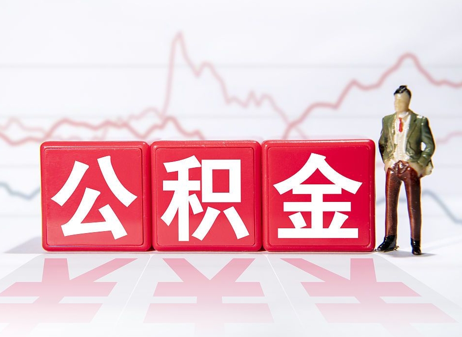承德公积金提取出来后悔了（怎么用公积金装修房子）